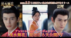 中国ドラマ「流水舞花」アレン・レンらのインタビュー収めたスペシャルPV第1弾