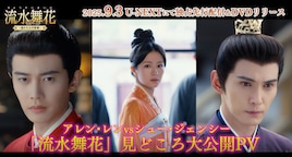 中国ドラマ「流水舞花」アレン・レンらのインタビュー収めたスペシャルPV第1弾