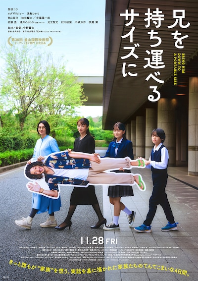 「兄を持ち運べるサイズに」本ビジュアル