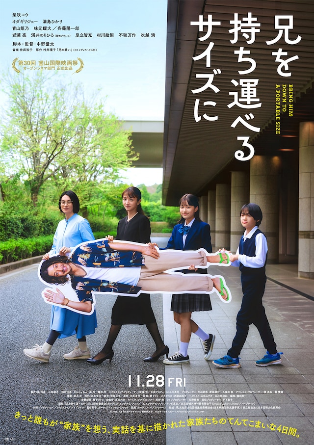 「兄を持ち運べるサイズに」本ビジュアル