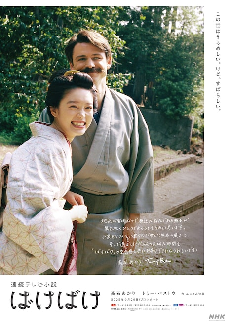 連続テレビ小説「ばけばけ」熊本県ご当地ポスタービジュアル