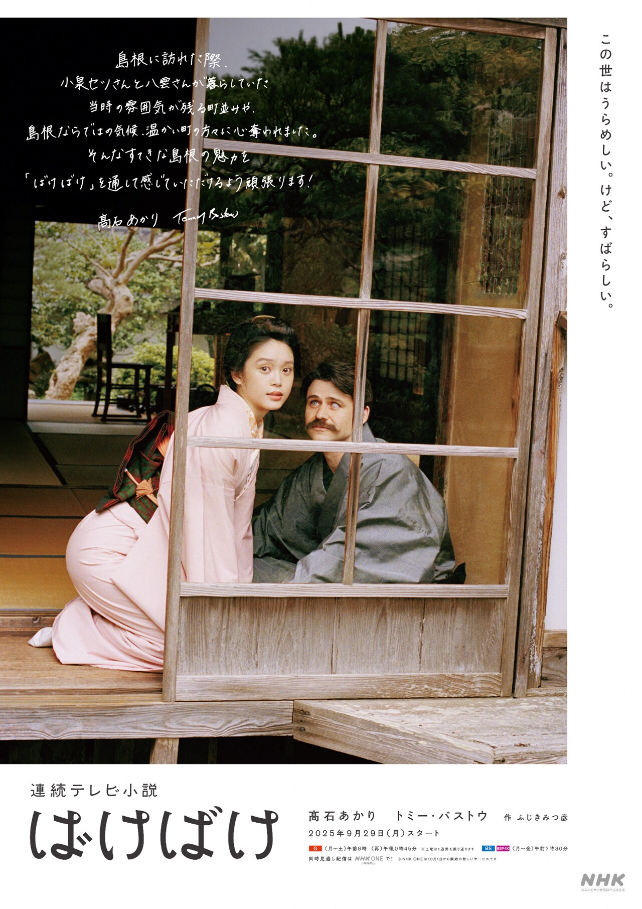 髙石あかり主演の朝ドラ「ばけばけ」島根、熊本のご当地ポスター