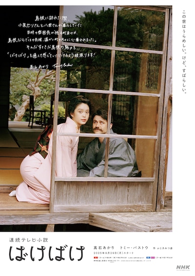 連続テレビ小説「ばけばけ」島根県ご当地ポスタービジュアル