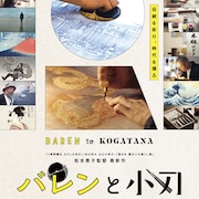 現代アーティストの作品を浮世絵に、彫師・摺師の仕事ぶりに迫るドキュメンタリー予告