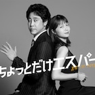 宮﨑あおい、大泉洋×野木亜紀子のドラマ「ちょっとだけエスパー」に謎めいた妻役で出演