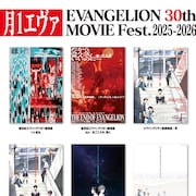 「エヴァンゲリオン」劇場版6作品をリバイバル上映、30周年記念「月1エヴァ」開催
