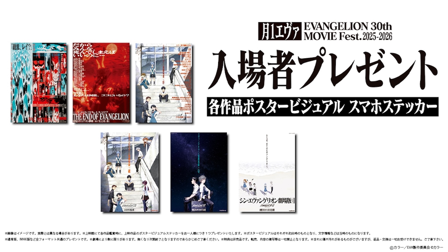 「月1エヴァ EVANGELION 30th MOVIE Fest.2025-2026」入場者プレゼント告知画像
