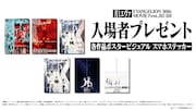 「月1エヴァ EVANGELION 30th MOVIE Fest.2025-2026」入場者プレゼント告知画像