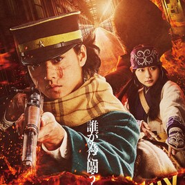 山﨑賢人主演「ゴールデンカムイ」映画第2弾は「網走監獄襲撃編」、2026年3月に公開