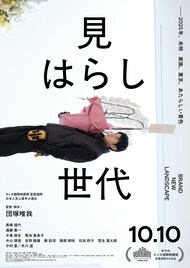 黒崎煌代、遠藤憲一、木竜麻生、井川遥が家族演じる「見はらし世代」予告解禁