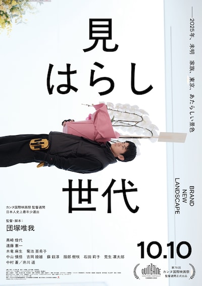 「見はらし世代」本ポスタービジュアル