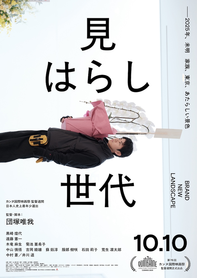 「見はらし世代」本ポスタービジュアル