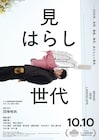 黒崎煌代、遠藤憲一、木竜麻生、井川遥が家族演じる「見はらし世代」予告解禁