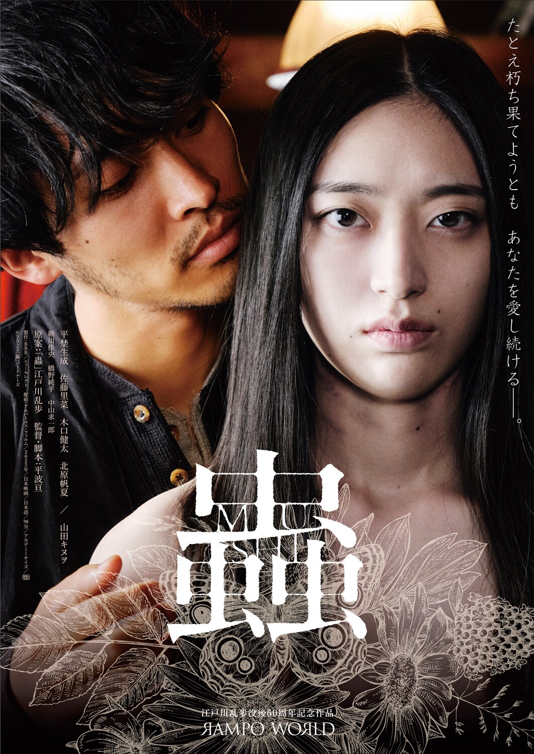 平埜生成・佐藤里菜・木口健太ら出演、江戸川乱歩原作の愛憎劇「蟲」予告＆ポスター