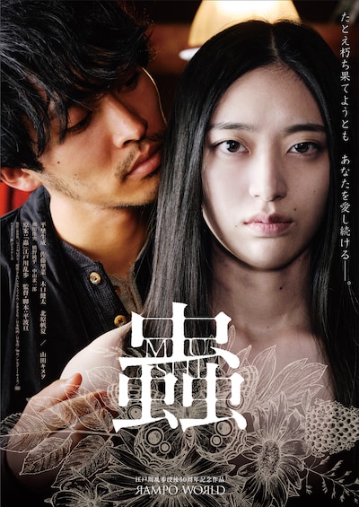 「蟲」ポスタービジュアル