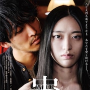 平埜生成・佐藤里菜・木口健太ら出演、江戸川乱歩原作の愛憎劇「蟲」予告&ポスター