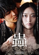 「蟲」ポスタービジュアル ©2025「蟲」パートナーズ