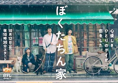 「ぼくたちん家」ポスタービジュアル