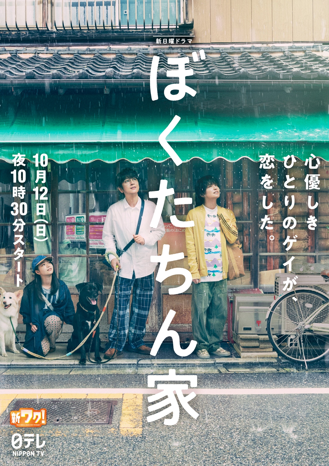 「ぼくたちん家」ポスタービジュアル