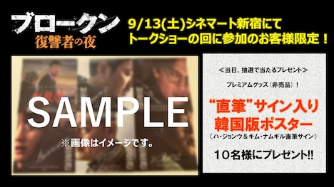 「ブロークン 復讐者の夜」トークイベント詳細