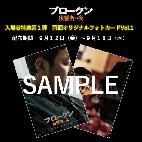 「ブロークン 復讐者の夜」入場者特典第1弾