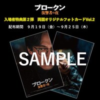 「ブロークン 復讐者の夜」入場者特典第2弾