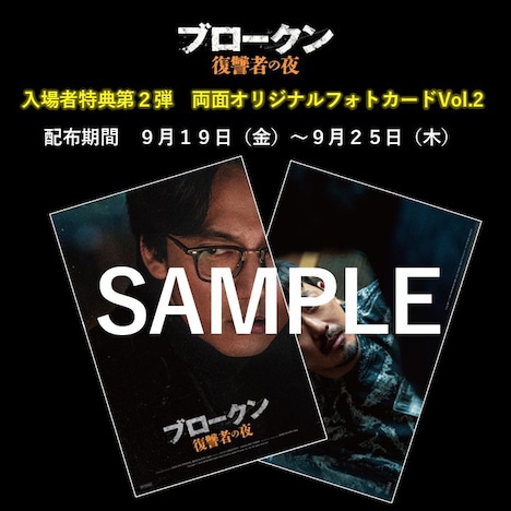 「ブロークン 復讐者の夜」入場者特典第2弾