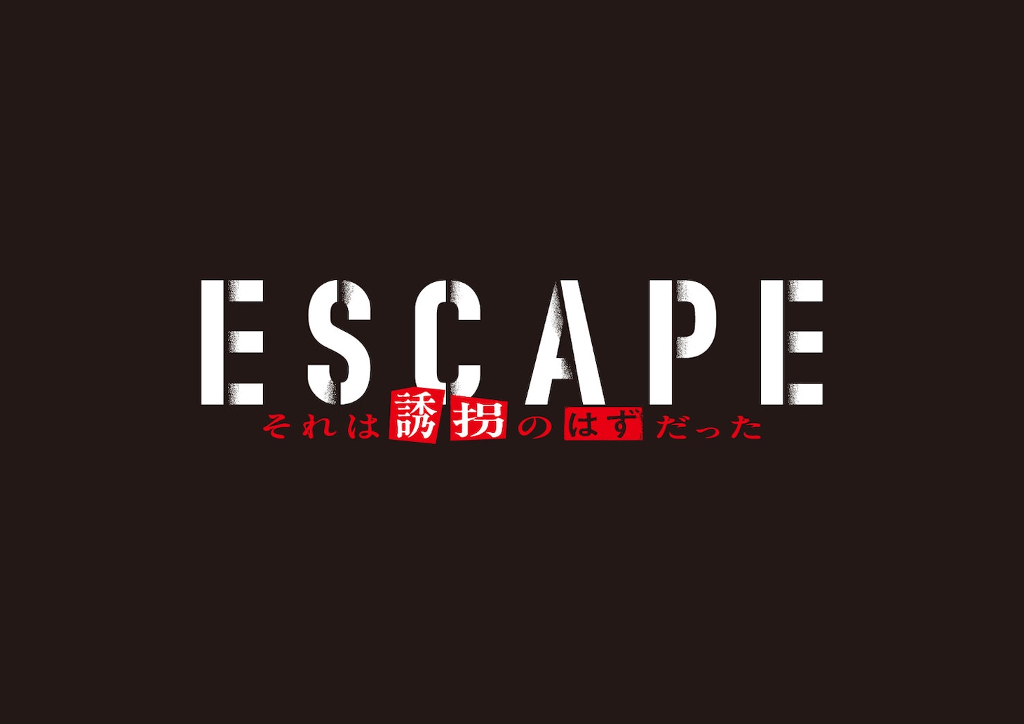 「ESCAPE それは誘拐のはずだった」ロゴ