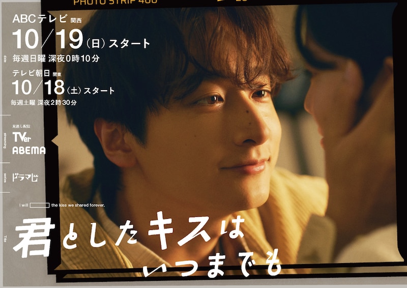 ドラマ「君としたキスはいつまでも」ティザービジュアル