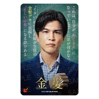 「金髪」ムビチケカード券面