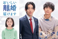 ドラマ「おいしい離婚届けます」ビジュアル