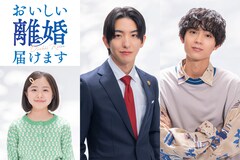 前田公輝・水沢林太郎W主演、弁護士と探偵のリーガルドラマ「おいしい離婚届けます」放送