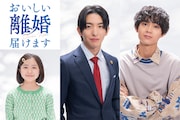 前田公輝・水沢林太郎W主演、弁護士と探偵のリーガルドラマ「おいしい離婚届けます」放送