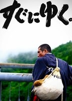 「すぐにゆく。」ティザービジュアル