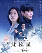 韓国ドラマ「北極星」ポスタービジュアル