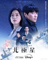 韓国ドラマ「北極星」ポスタービジュアル