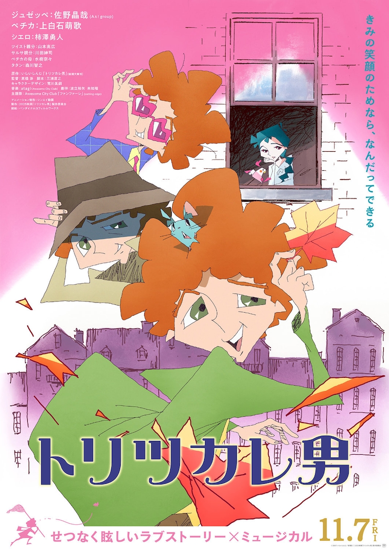 「トリツカレ男」本ビジュアル