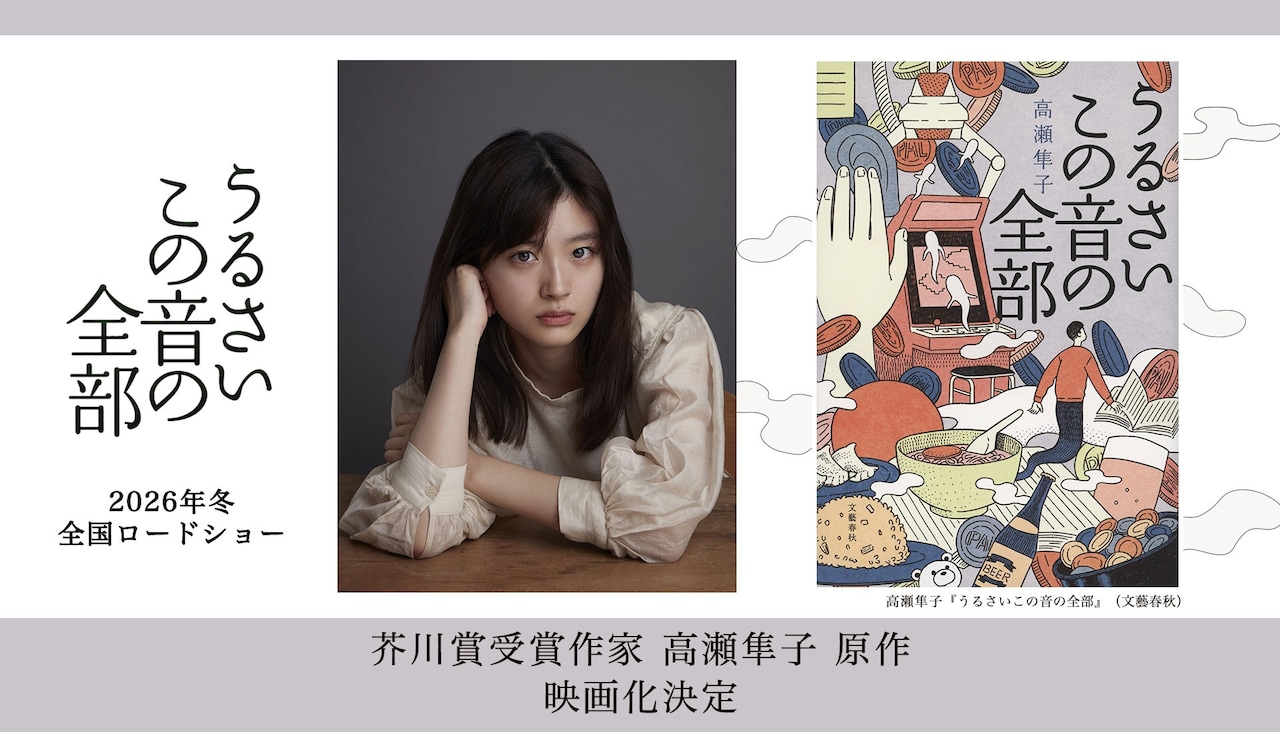 「うるさいこの音の全部」映画化決定ビジュアル