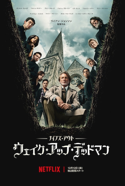 「ナイブズ・アウト: ウェイク・アップ・デッドマン」キーアート