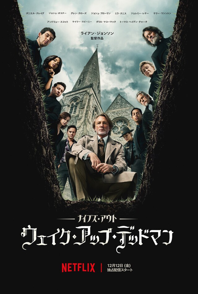 「ナイブズ・アウト: ウェイク・アップ・デッドマン」キーアート