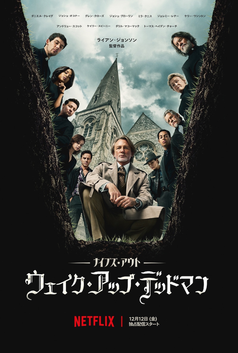 「ナイブズ・アウト: ウェイク・アップ・デッドマン」キーアート