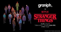 グラニフと「ストレンジャー・シングス 未知の世界」のコラボビジュアル