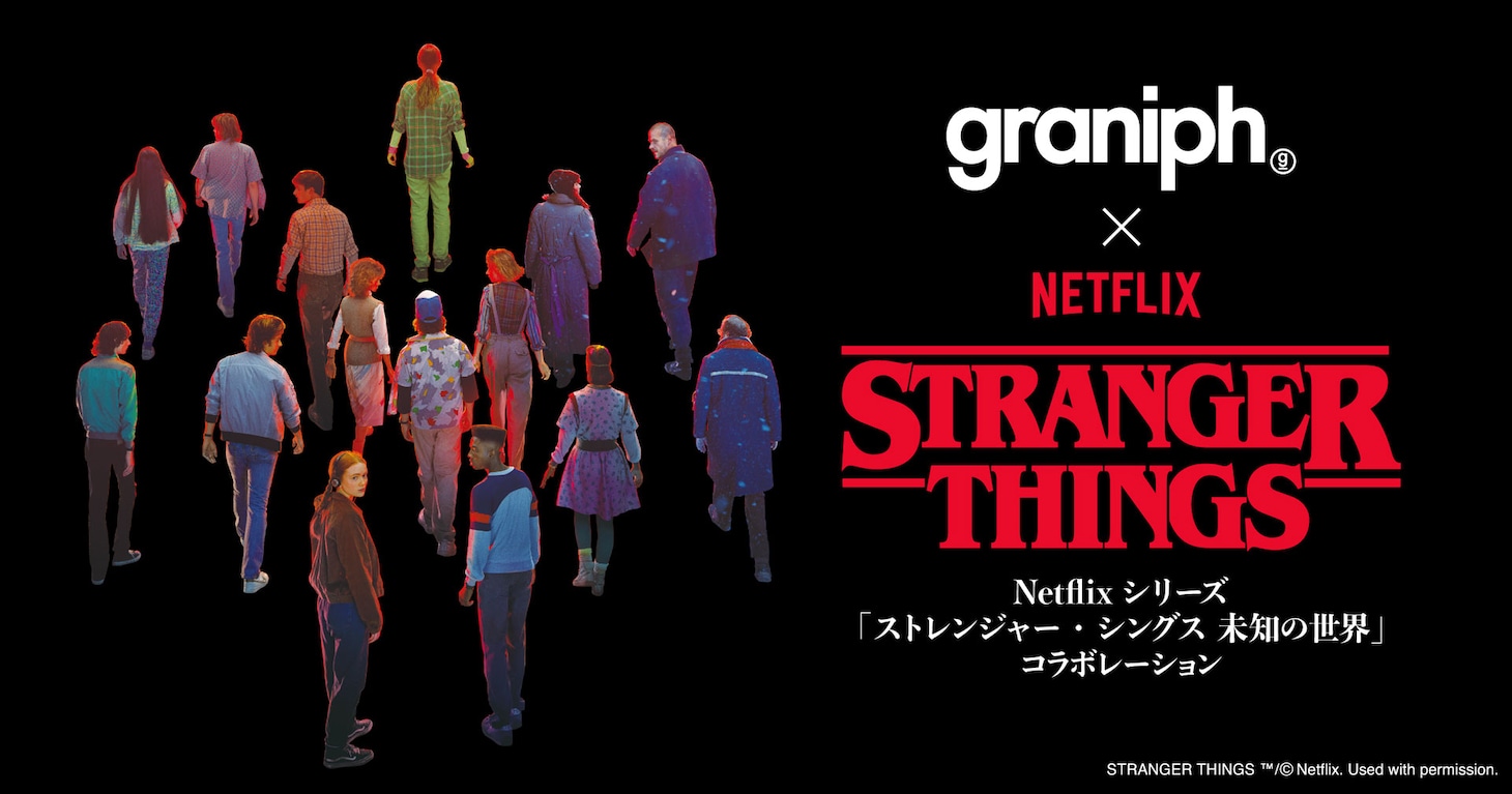 グラニフと「ストレンジャー・シングス 未知の世界」のコラボビジュアル
