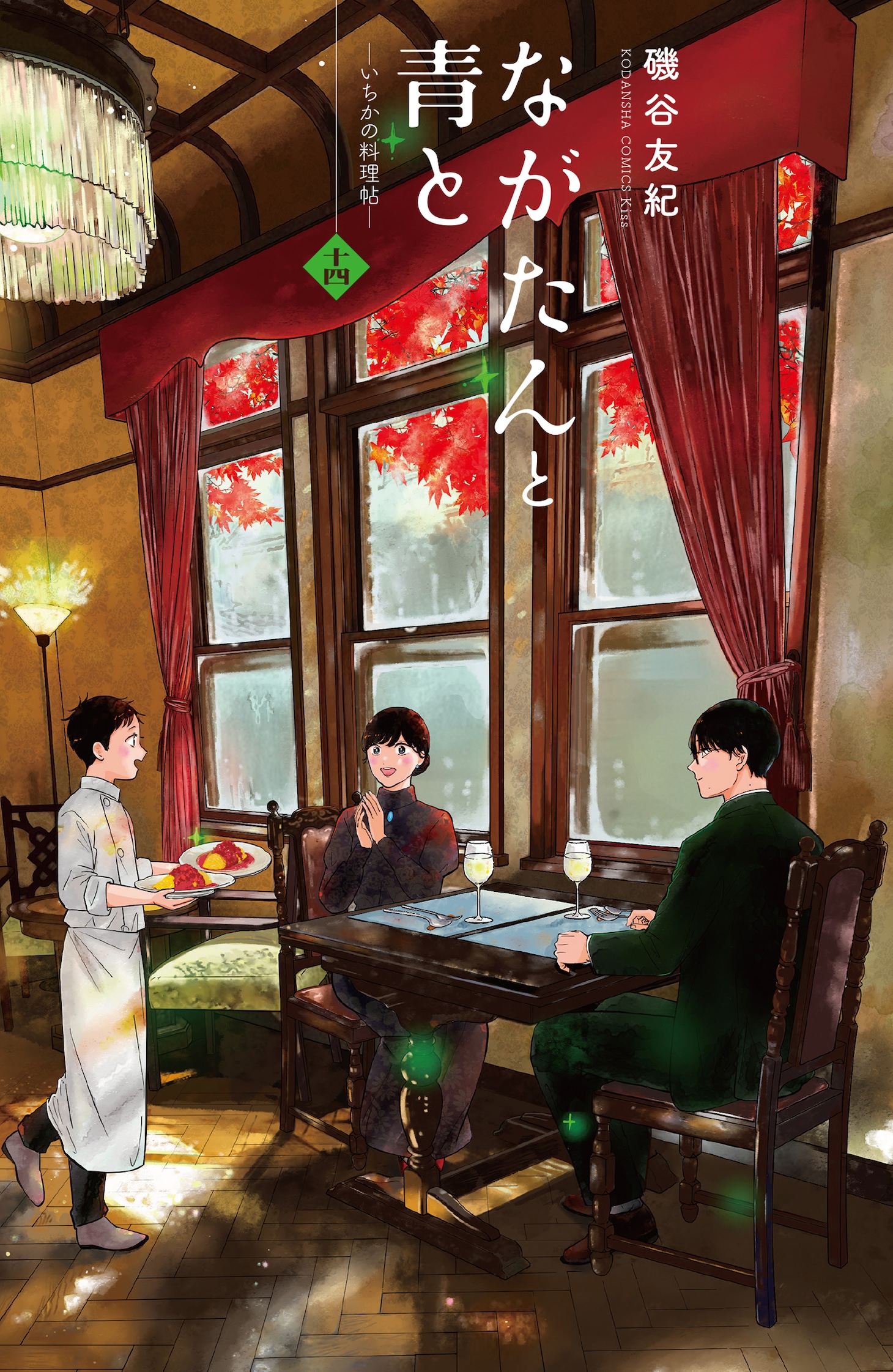 「ながたんと青と-いちかの料理帖」14巻 (c)磯谷友紀／講談社