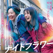 北川景子主演「ナイトフラワー」予告、森田望智・佐久間大介・渋谷龍太らの姿も