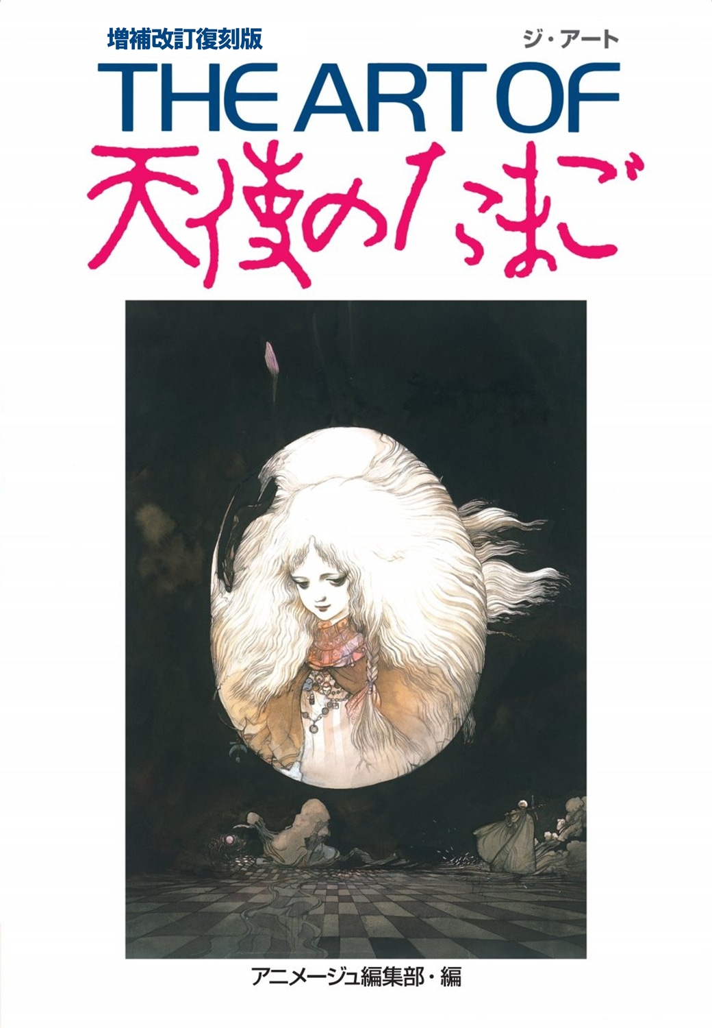 「THE ART OF 天使のたまご」書影