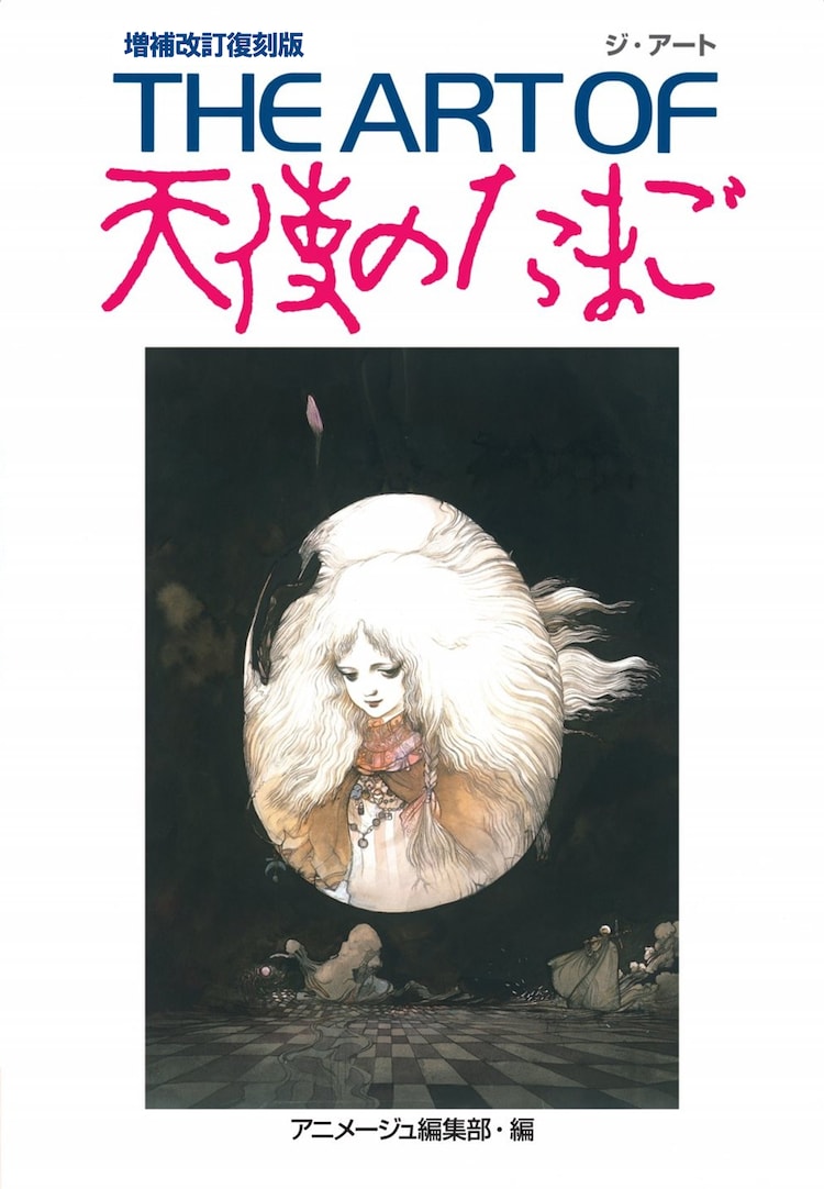 「THE ART OF 天使のたまご」書影