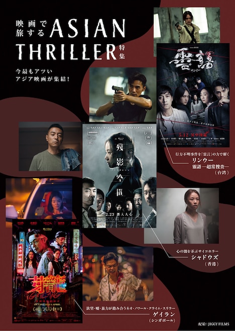 「映画で旅する ASIAN THRILLER 特集」ビジュアル