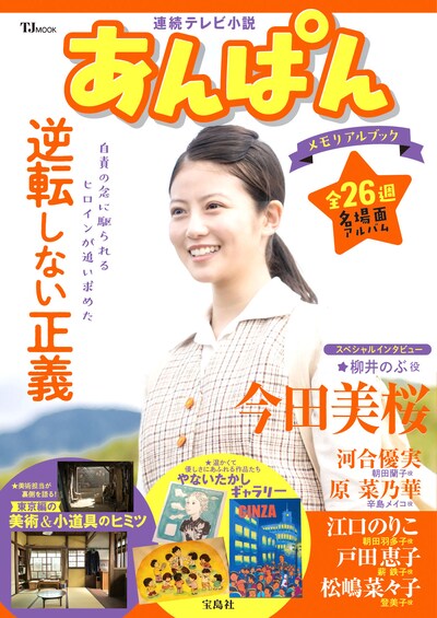 「TJ MOOK 連続テレビ小説 あんぱん メモリアルブック」書影