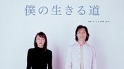 「僕の生きる道」ビジュアル ©︎カンテレ